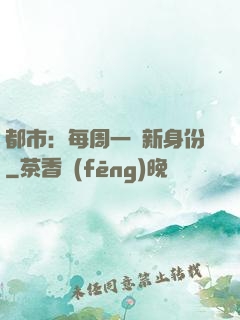 都市：每周一個新身份