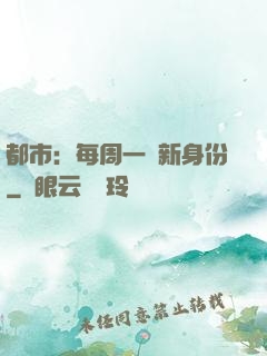 都市：每周一個新身份