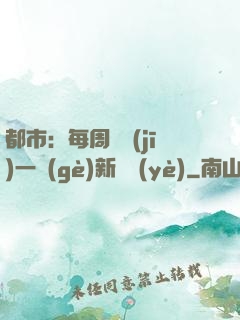 都市：每周隨機(jī)一個(gè)新職業(yè)
