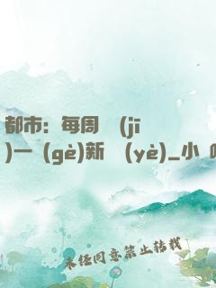 都市：每周隨機(jī)一個(gè)新職業(yè)