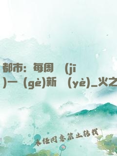 都市：每周隨機(jī)一個(gè)新職業(yè)