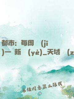 都市：每周隨機(jī)一個新職業(yè)