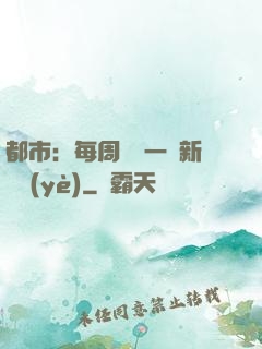 都市：每周隨機一個新職業(yè)