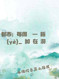 都市：每周隨機一個新職業(yè)