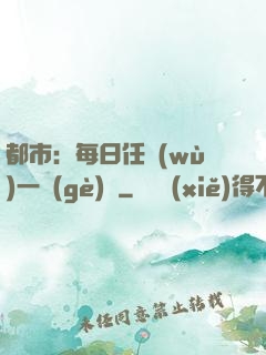 都市：每日任務(wù)一個(gè)億