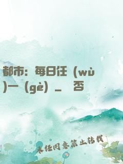 都市：每日任務(wù)一個(gè)億