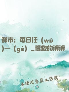 都市：每日任務(wù)一個(gè)億