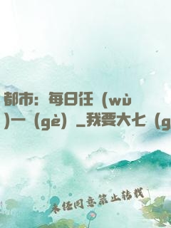 都市：每日任務(wù)一個(gè)億