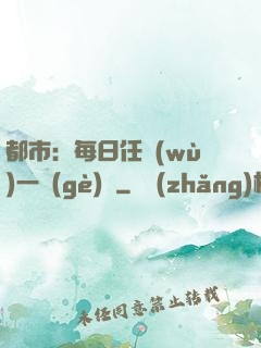 都市：每日任務(wù)一個(gè)億