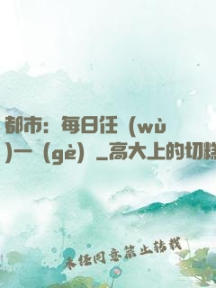 都市：每日任務(wù)一個(gè)億