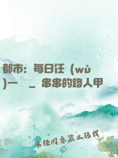 都市：每日任務(wù)一個億
