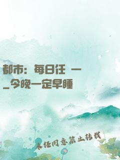 都市：每日任務一個億