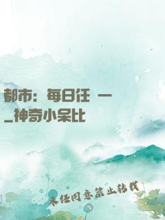 都市：每日任務一個億