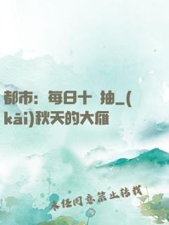 都市：每日十連抽