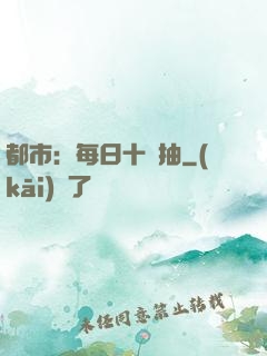 都市：每日十連抽