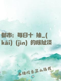都市：每日十連抽