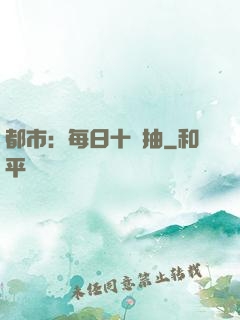 都市：每日十連抽
