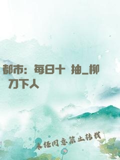 都市：每日十連抽