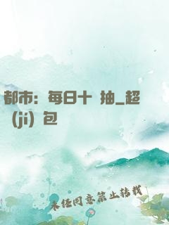 都市：每日十連抽