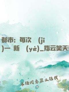 都市：每次隨機(jī)一個新職業(yè)