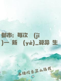 都市：每次隨機(jī)一個新職業(yè)