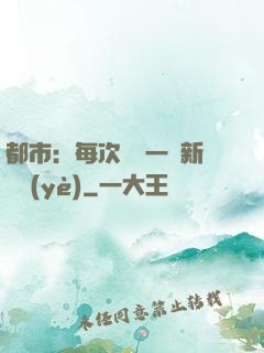 都市：每次隨機一個新職業(yè)