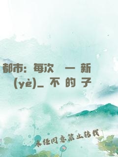 都市：每次隨機一個新職業(yè)