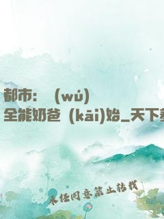 都市：無(wú)敵從全能奶爸開(kāi)始