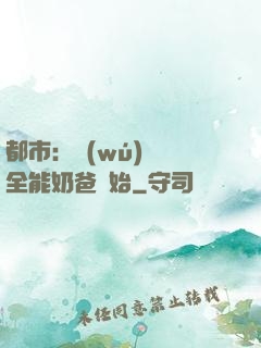 都市：無(wú)敵從全能奶爸開始