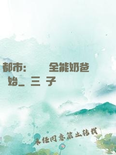 都市：無敵從全能奶爸開始