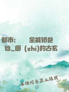 都市：無敵從全能奶爸開始