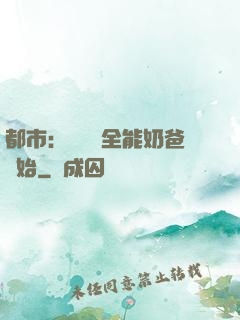 都市：無敵從全能奶爸開始