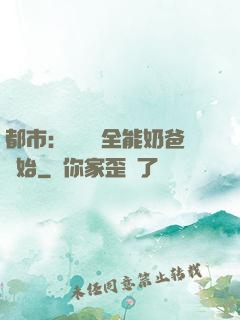 都市：無敵從全能奶爸開始