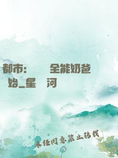 都市：無敵從全能奶爸開始