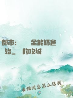 都市：無敵從全能奶爸開始