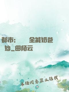 都市：無敵從全能奶爸開始