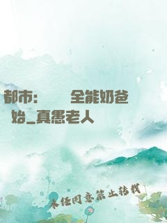 都市：無敵從全能奶爸開始