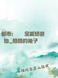 都市：無敵從全能奶爸開始