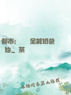 都市：無敵從全能奶爸開始