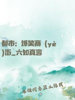 都市：爆笑商業(yè)街