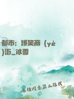 都市：爆笑商業(yè)街