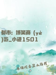 都市：爆笑商業(yè)街