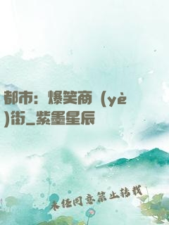 都市：爆笑商業(yè)街