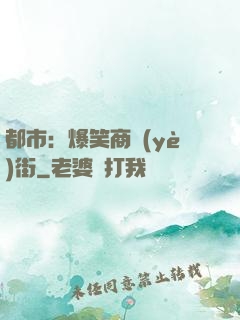 都市：爆笑商業(yè)街