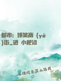 都市：爆笑商業(yè)街