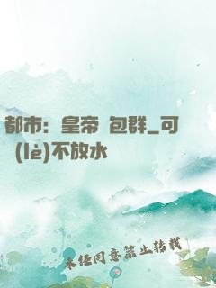 都市：皇帝紅包群