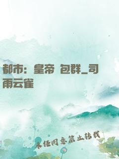 都市：皇帝紅包群