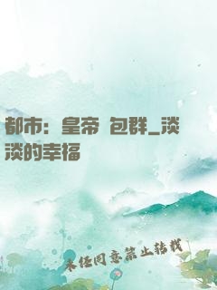 都市：皇帝紅包群