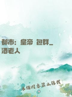 都市：皇帝紅包群