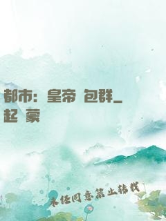 都市：皇帝紅包群